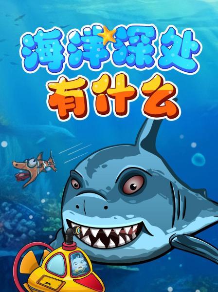 探索奇妙海洋故事