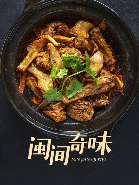 晋江篇 上：泉州版姜母鸭