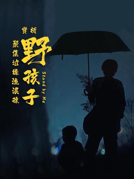 相差13岁的流浪兄弟