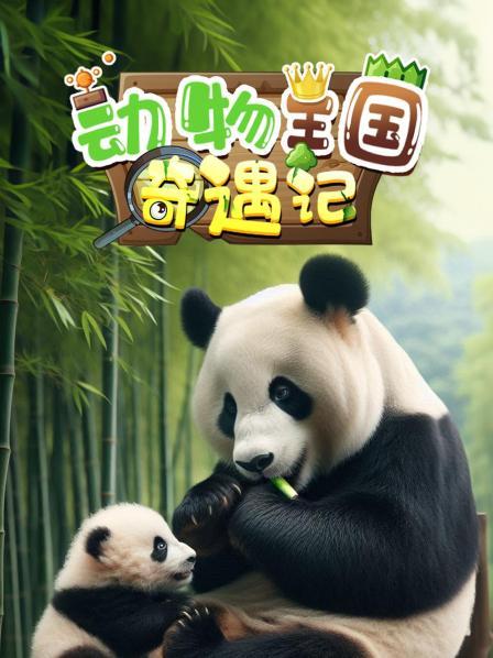 动物王国奇遇记 预告片