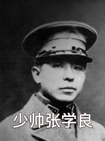 少帅张学良 01
