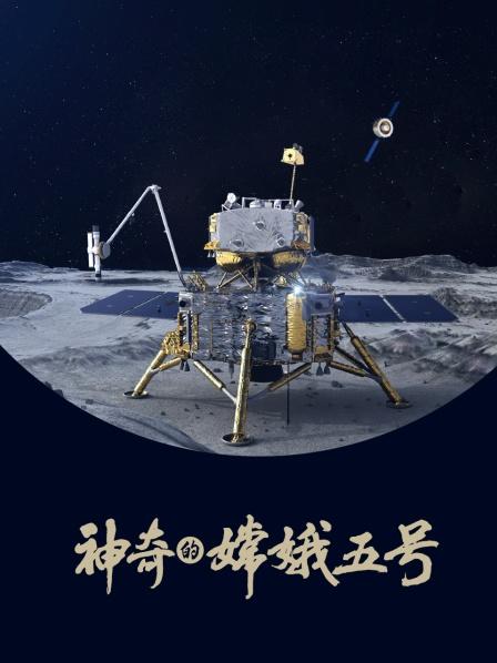 嫦娥五号任务