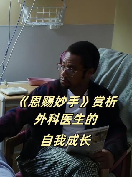 《恩赐妙手》赏析 外科医生的自我成长（一）