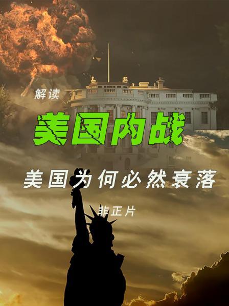 美国为何必然衰落？从他内战爆发时便已经开始！