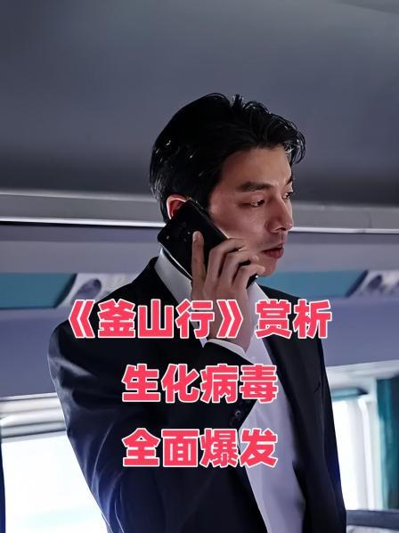 《釜山行》赏析 生化病毒全面爆发 1