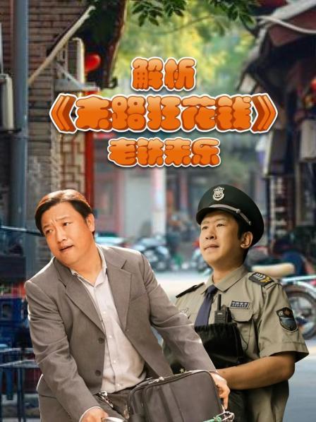 解析《末路狂花钱》：老铁来乐1