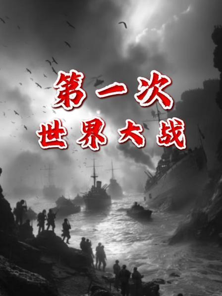 第一次世界大战