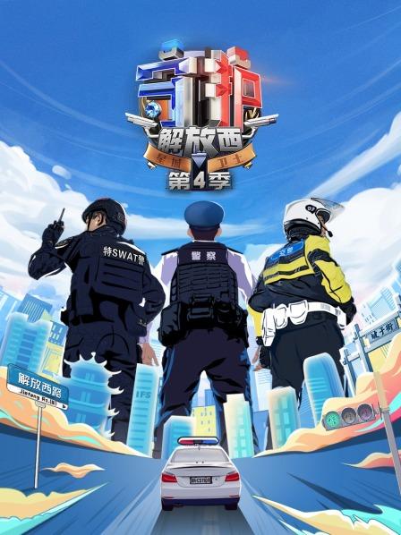 守护不夜城