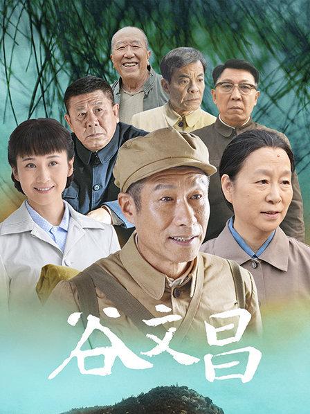 谷文昌