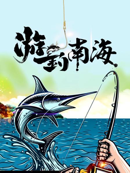 游钓南海 01