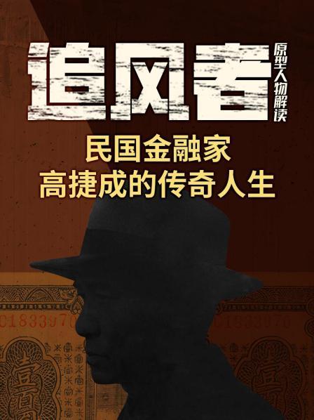 民国金融奇才