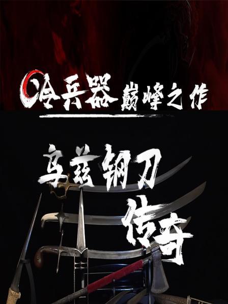 杀伤性极强的乌兹钢刀，刀身令人瞩目的铸造型花纹是如何打造出来的？