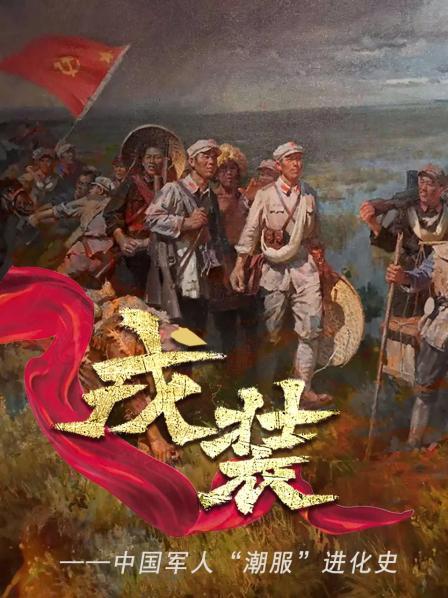 在烽火岁月的年代，我军军服发展经历了哪些翻天覆地的变化？