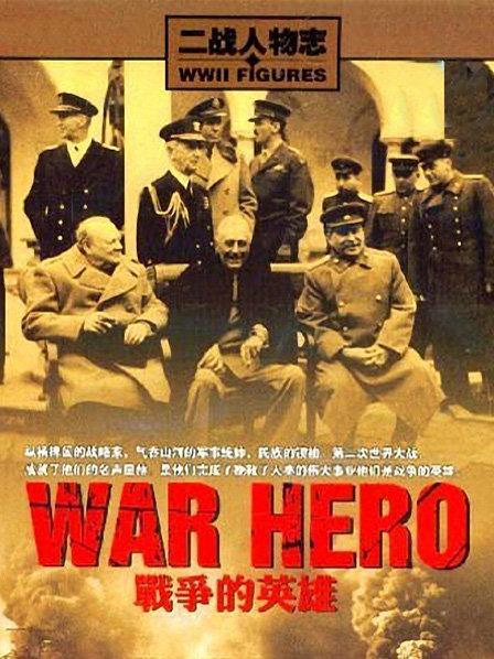 战争的英雄之钢铁领袖斯大林