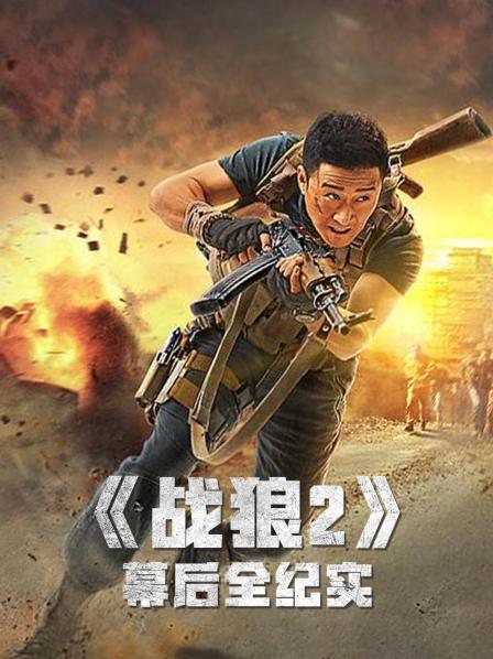 《战狼2》幕后全纪实之我就是冷锋