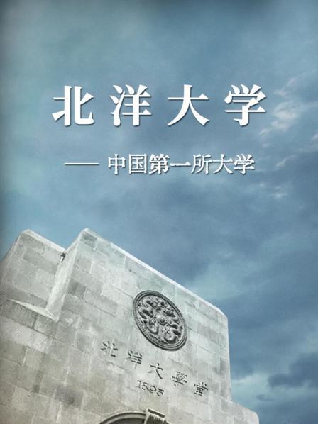 01 北洋大学