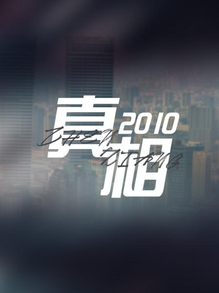 电波中的爱心总动员 100921