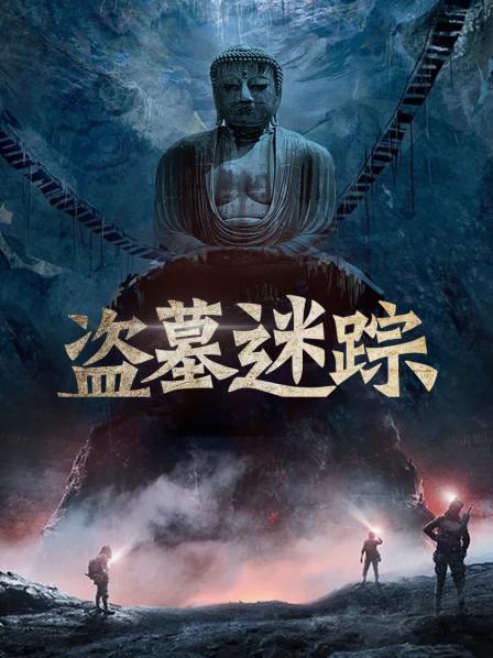 河南惊现神秘古墓 盗墓贼连夜爆破盗掘宝藏