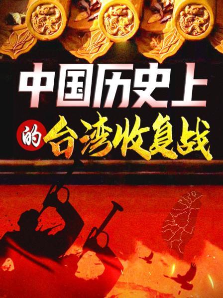 中国历史上统一台湾的七大战役