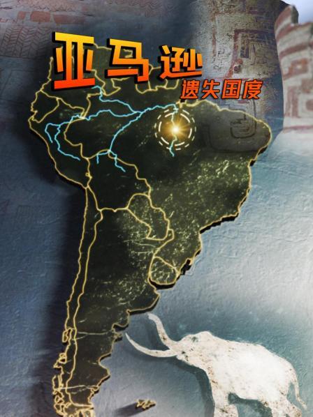 遗失的丛林文明