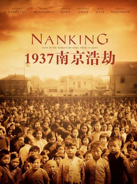 1937南京浩劫