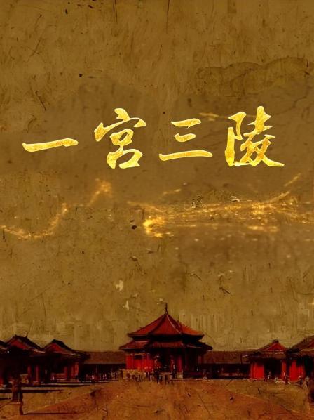 一宫三陵