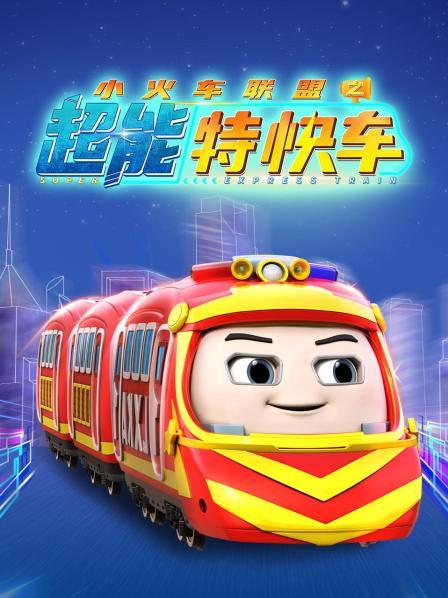 小火车联盟之超能特快车