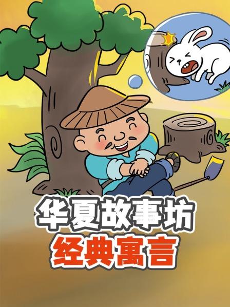 守株待兔