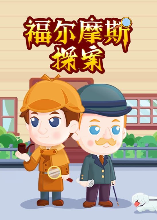 福尔摩斯探案