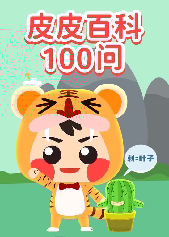 皮皮百科100问
