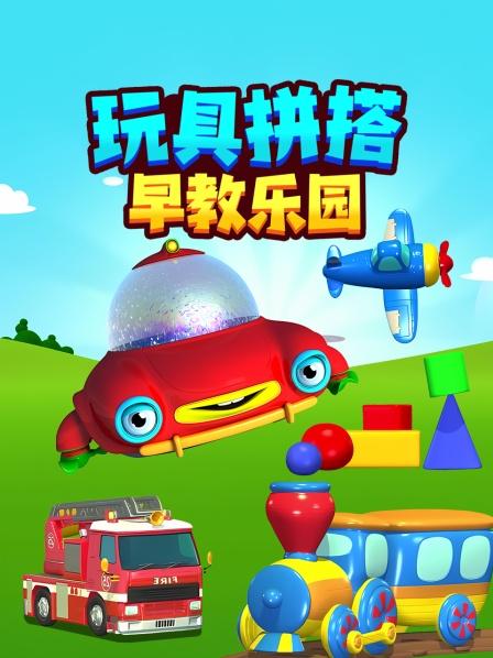 看拼搭玩具，学习有趣单词