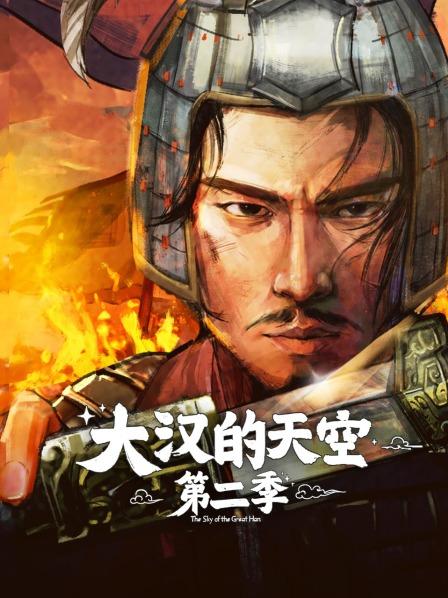 大汉的天空 第二季