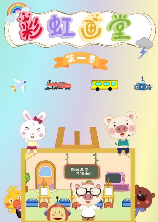 彩虹画堂第一季