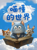 喵懂的世界 第1季