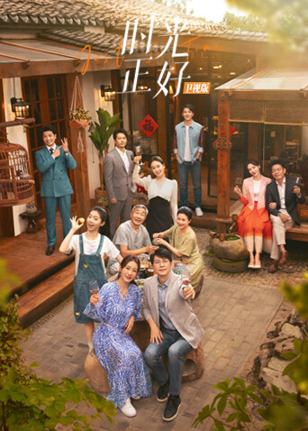 时光正好 卫视版