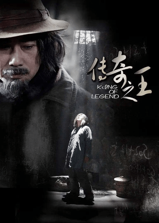 传奇之王