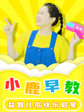 小鹿早教之益智儿歌