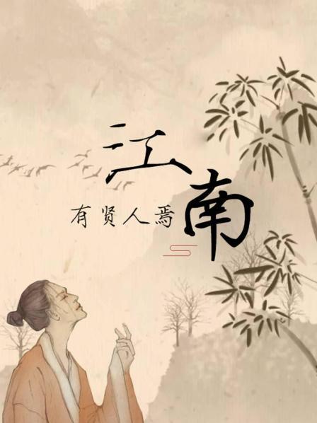 江南有贤人焉