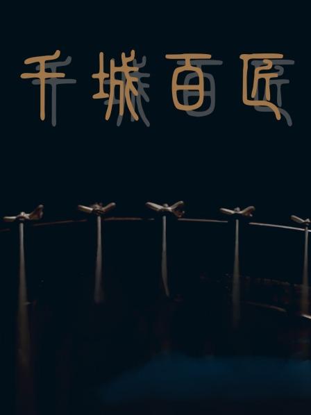 千城百匠