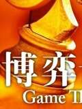 耶鲁大学开放课程：博弈论