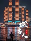 城与人第一季