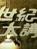 世纪大讲堂