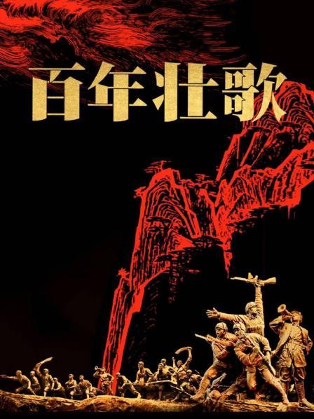 百年壮歌