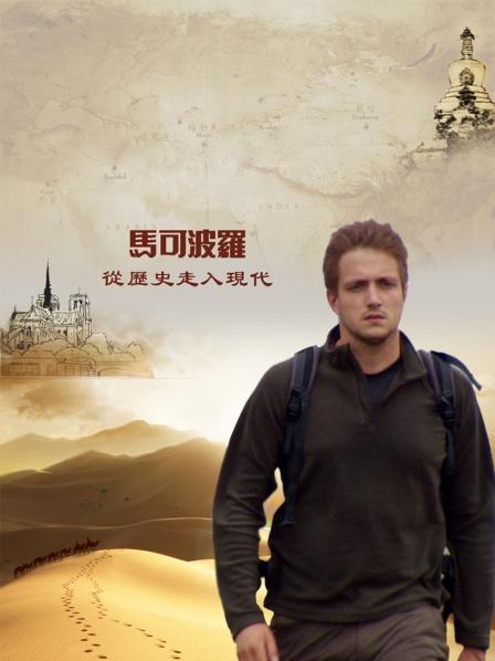 马可波罗从历史走入现代