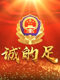 忠诚的足迹
