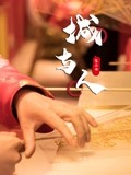 城与人 第二季