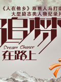 追梦在路上（第一季）