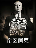 希区柯克配音版