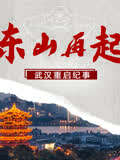 东山再起