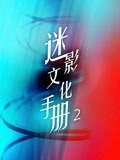 迷影文化手册 第二季